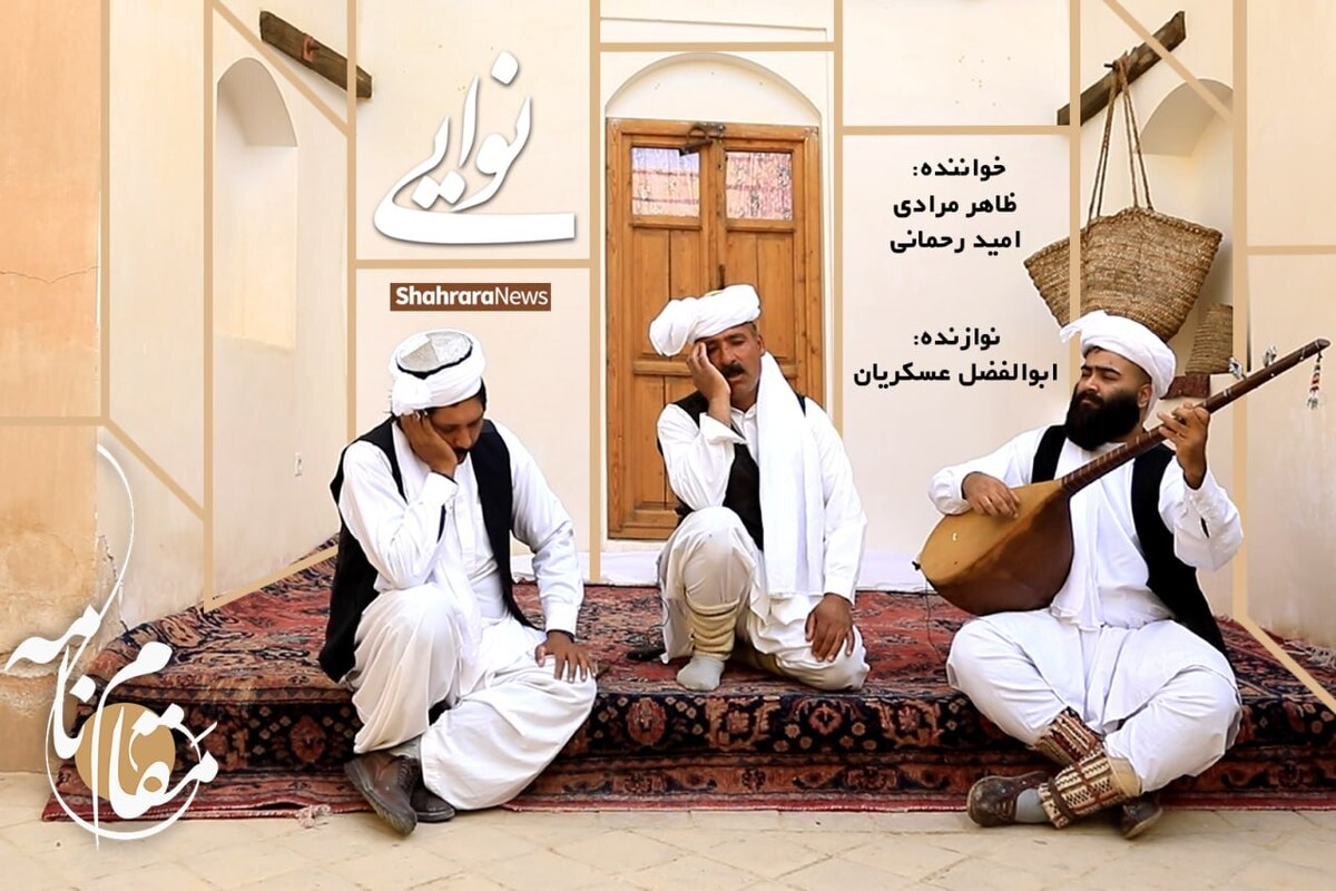 نوایی از آن ترانه‌های محلی است که خوانندگان بسیاری آن را در حال‌وهوای خودشان اجرا کرده‌اند.  نوایی قصه عشق و هجران در سرزمین بزرگ خراسان است. سرزمینی که نغمه‌هایش با دوتار درآمیخته شده است. این اجرای نوایی از سوی ظاهر مرادی و امید رحمانی همراه با نوازندگی ابوالفضل عسکریان شاید تازه‌ترین شکل این ترانه است که بداهه از سوی این هنرمندان موسیقی مقامی در زیر آفتاب پاییزی و کویری اصفهک برای مخاطبان شهرآرانیوز و برنامه مقام‌نامه اجرا شده است.