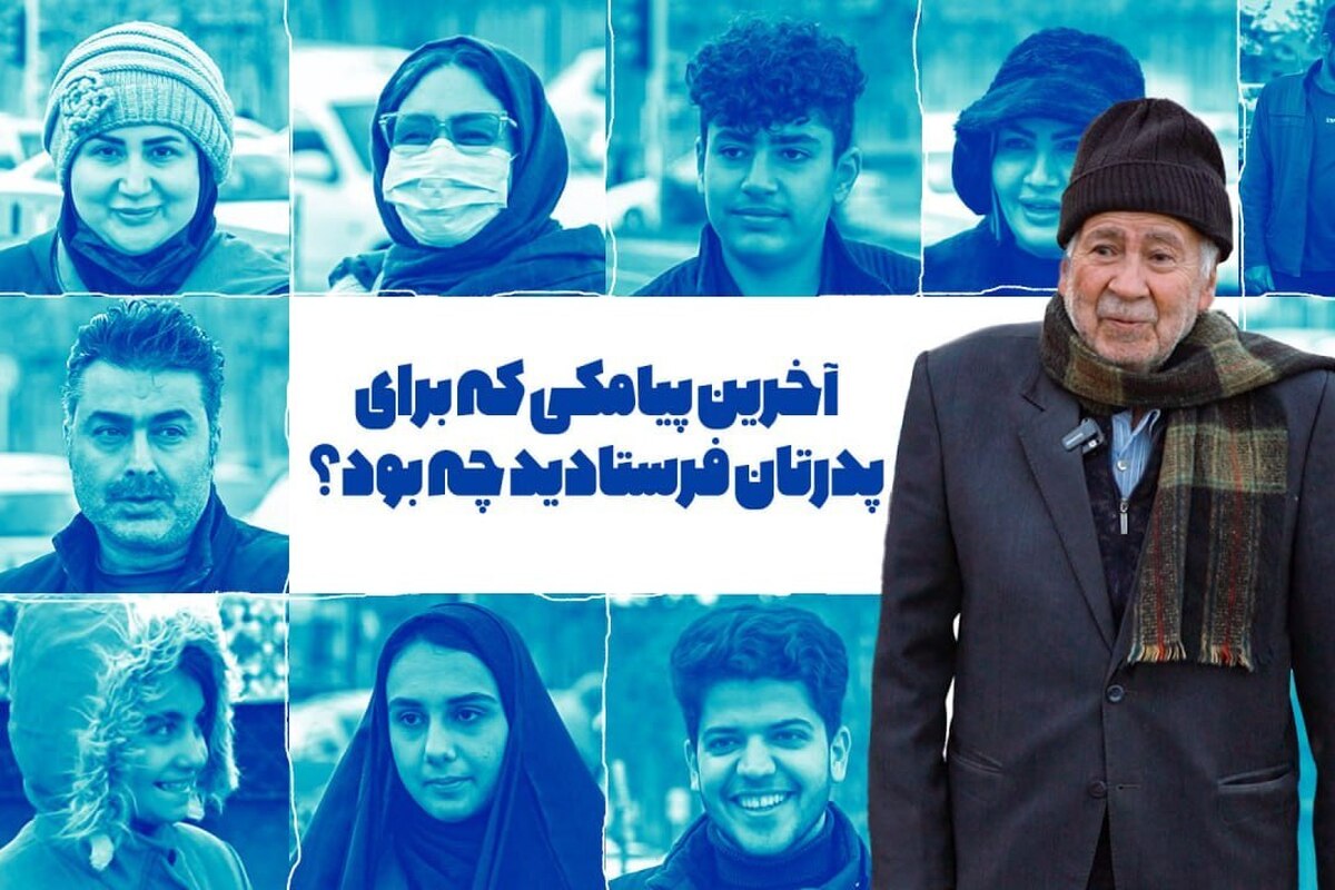گاهی آنقدر همه چیز برایمان عادی می‌شود که فکرش را هم نمی‌کنیم با عزیزانمان چطور رفتار می‌کنیم. همیشه این رفتارها بد نیستند! درست مثل رفتار عادی با پدرها. وقتی با خودمان فکر کنیم می‌فهمیم درست است حضورشان برایمان عادی شده اما زمانی که خدایی نکرده نباشند قدرشان را می‌دانیم! باور ندارید، دوباره آخرین پیامکی که برای پدرتان فرستادید را مرور کنید.
