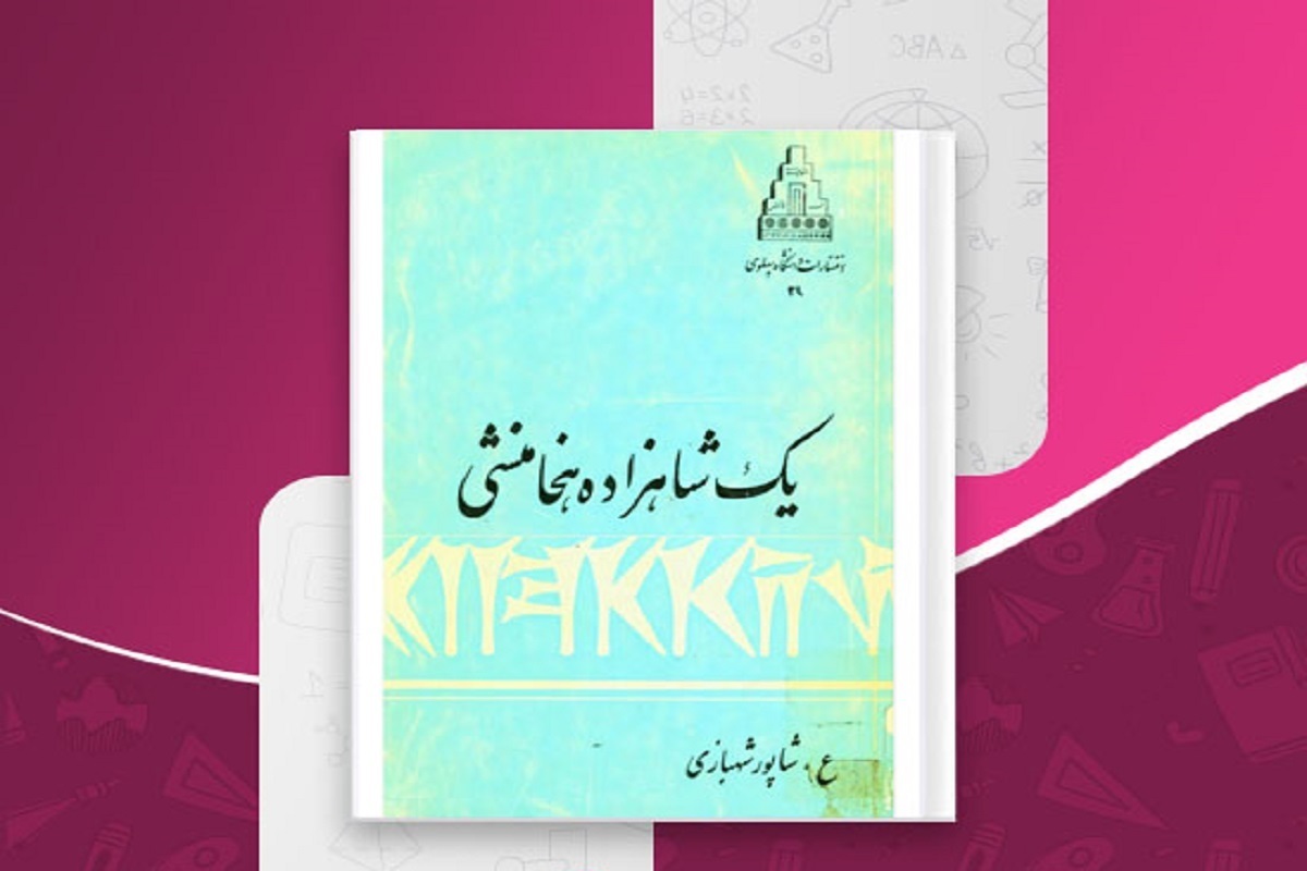 کتاب یک شاهزاده هخامنشی، تاریخ ایران در سده پنجم پیش از میلاد، وارد بازار نشر شد.