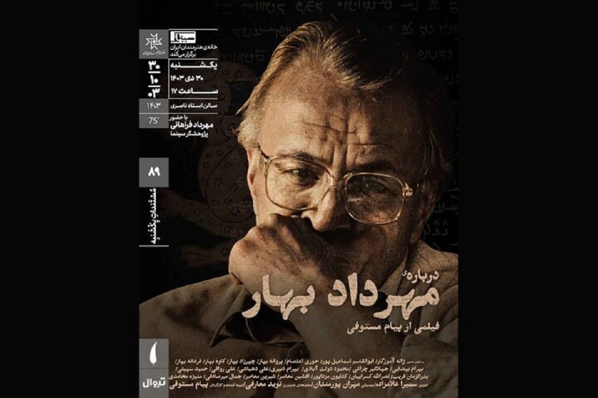 فیلم مستند «درباره مهرداد بهار» در خانه هنرمندان اکران و نقد و بررسی می‌شود.