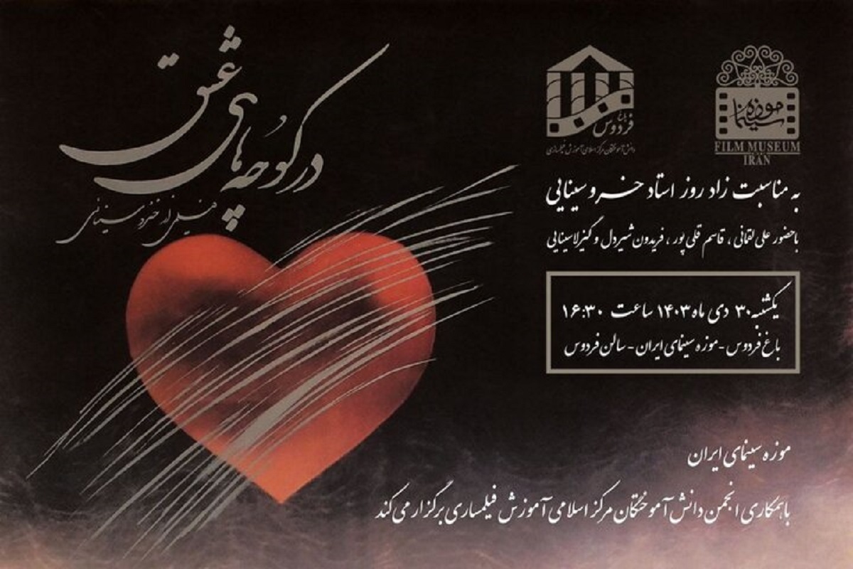 موزه سینما مراسم نکوداشت خسرو سینایی را برگزار می‌کند.