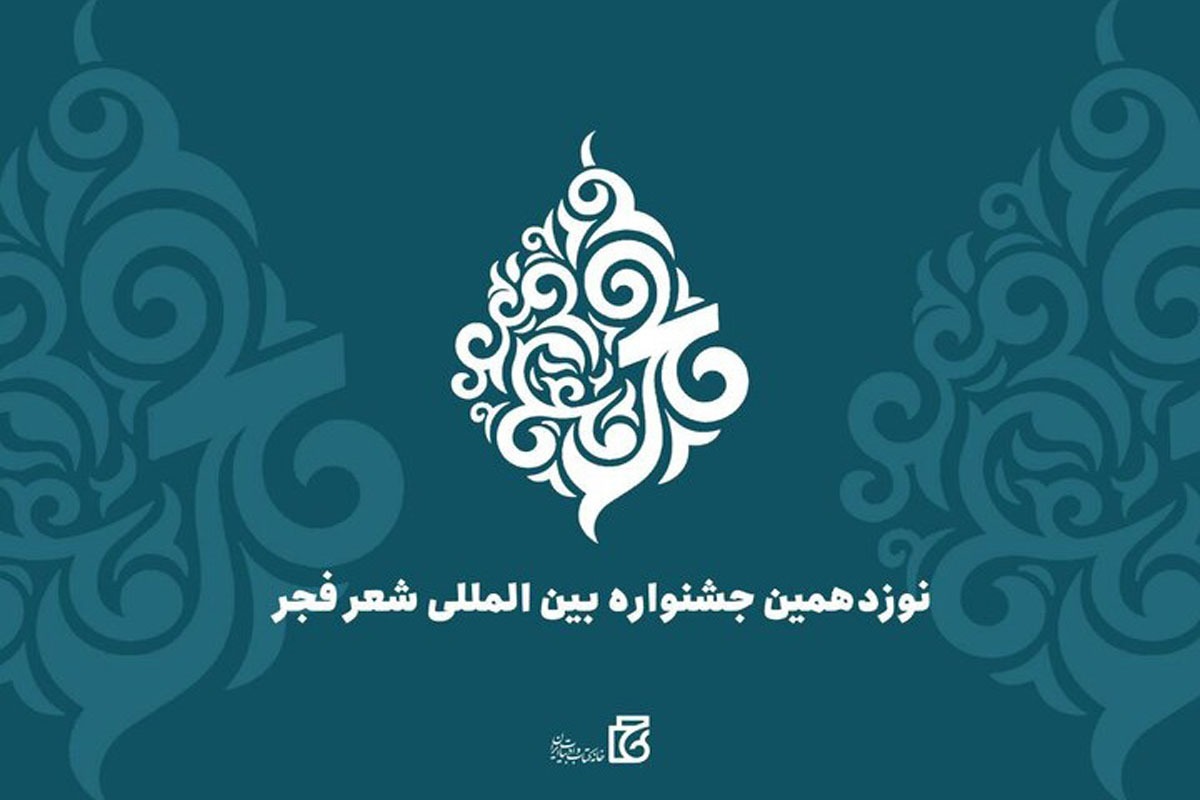 سیدعباس صالحی، وزیر فرهنگ وارشاد اسلامی، با صدور احکامی اعضای هیئت علمی نوزدهمین دوره جشنواره بین المللی شعر فجر را منصوب کرد.