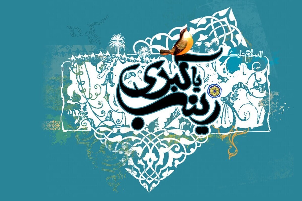 مسئول اداره پژوهش حوزه علمیه خراسان دفتر خواهران گفت: این بانوی بزرگوار اسلام با صبر، همدلی و شجاعت بی‌نظیر خود، درس‌هایی ارزشمند برای زندگی امروز به جای گذاشته‌اند.