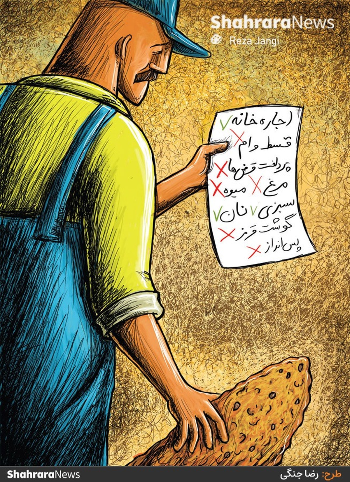 مسئول کمیته کارگروه مزد شورای اسلامی کار کشور: رقم سبد معیشتی کارگران، امسال نباید کمتر از ۲۶ میلیون تومان باشد. طرح از رضا جنگی، کارتونیست روزنامه شهرآرا