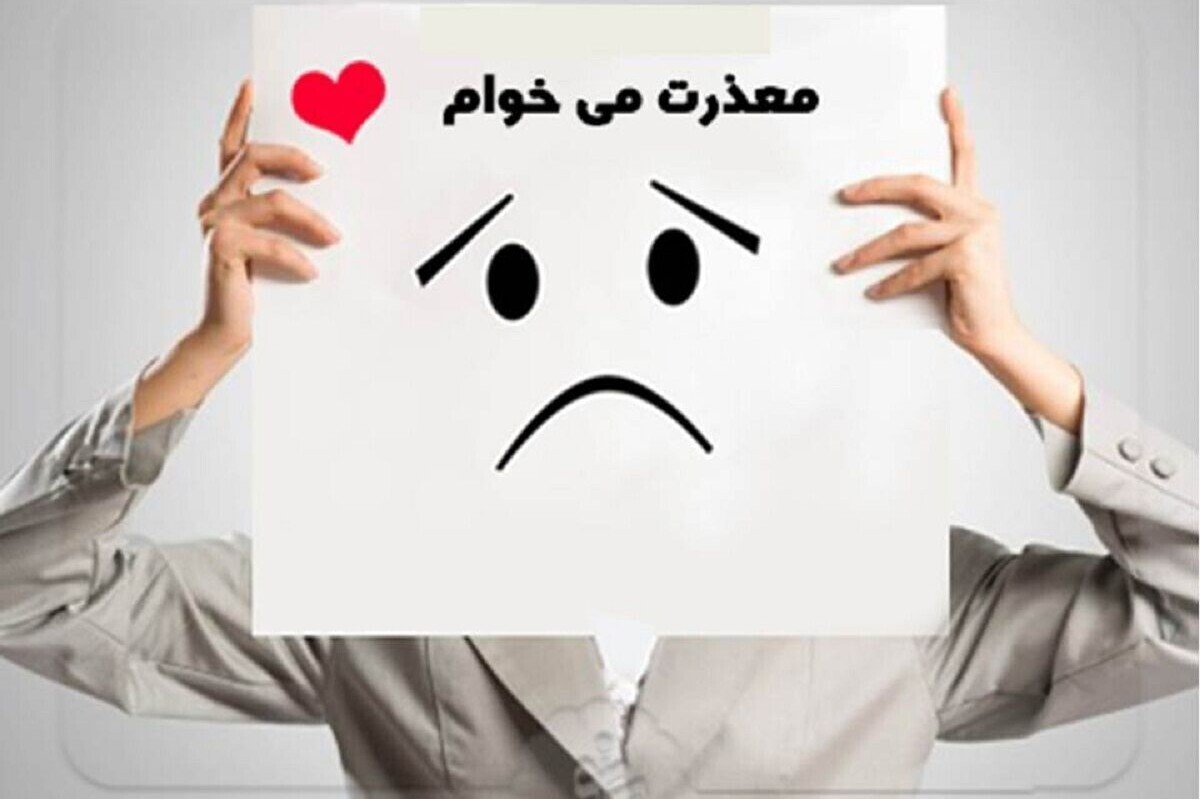 یک عضو هیئت علمی دانشگاه تهران با اشاره به اینکه فرهنگ عذرخواهی یکی از ابزار‌های قدرتمند در مدیریت تعارضات زناشویی است، پذیرش اشتباهات را عاملی در تحکیم زندگی مشترک زوجین دانست.