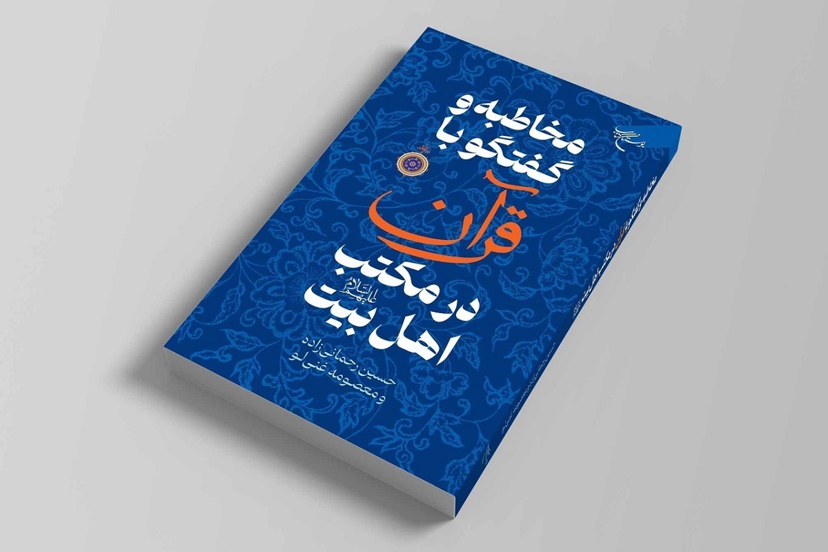 کتاب «مخاطبه و گفت‌و‌گو با قرآن در مکتب اهل بیت (ع)» اثر حسین رحمانی زاده و معصومه غنی‌لو در ۱۵۲ صفحه به همت مؤسسه بوستان کتاب به چاپ رسید.