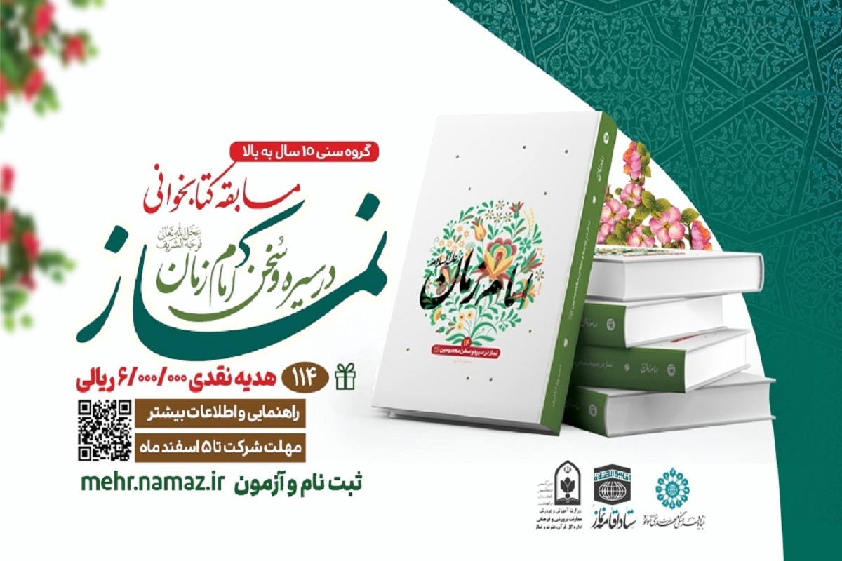 مسابقه سراسری کتابخوانی نماز در سیره و سخن امام زمان(عج) از ولادت حضرت علی (ع) به صورت سراسری آغاز و تا ۵ اسفند ماه در تمامی استان‌های کشور برگزار خواهد شد.