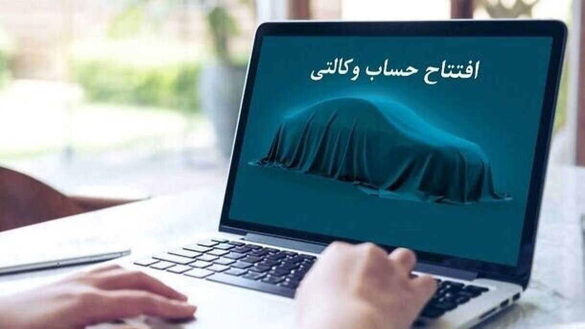 مهلت هفت‌روزه درنظرگرفته‌شده جهت وکالتی‌کردن حساب به‌نفع ایران‌خودرو و مسدودکردن وجه موردنظر در این حساب جهت مشارکت متقاضیان در طرح جاری گروه صنعتی ایران‌خودرو که ضمن آن بخشی از ظرفیت تولید این شرکت در سال ۱۴۰۴ در قالب طرح فروش فوق‌العاده و پیش‌فروش محصولات عرضه‌شده، امروز (یکشنبه، ۳۰ دی‌ماه) به پایان می‌رسد.