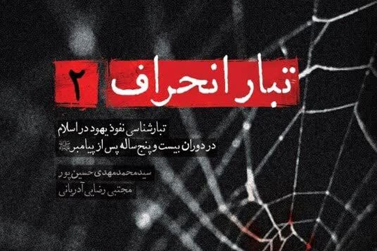موسسه انتشارات شهید کاظمی جلد دوم کتاب «تبار انحراف» با محوریت «تبارشناسی انحراف با محوریت یهود در دوران بیست و پنج ساله بعد از پیامبراکرم (ص)» را روانه بازار نشر کرده است.