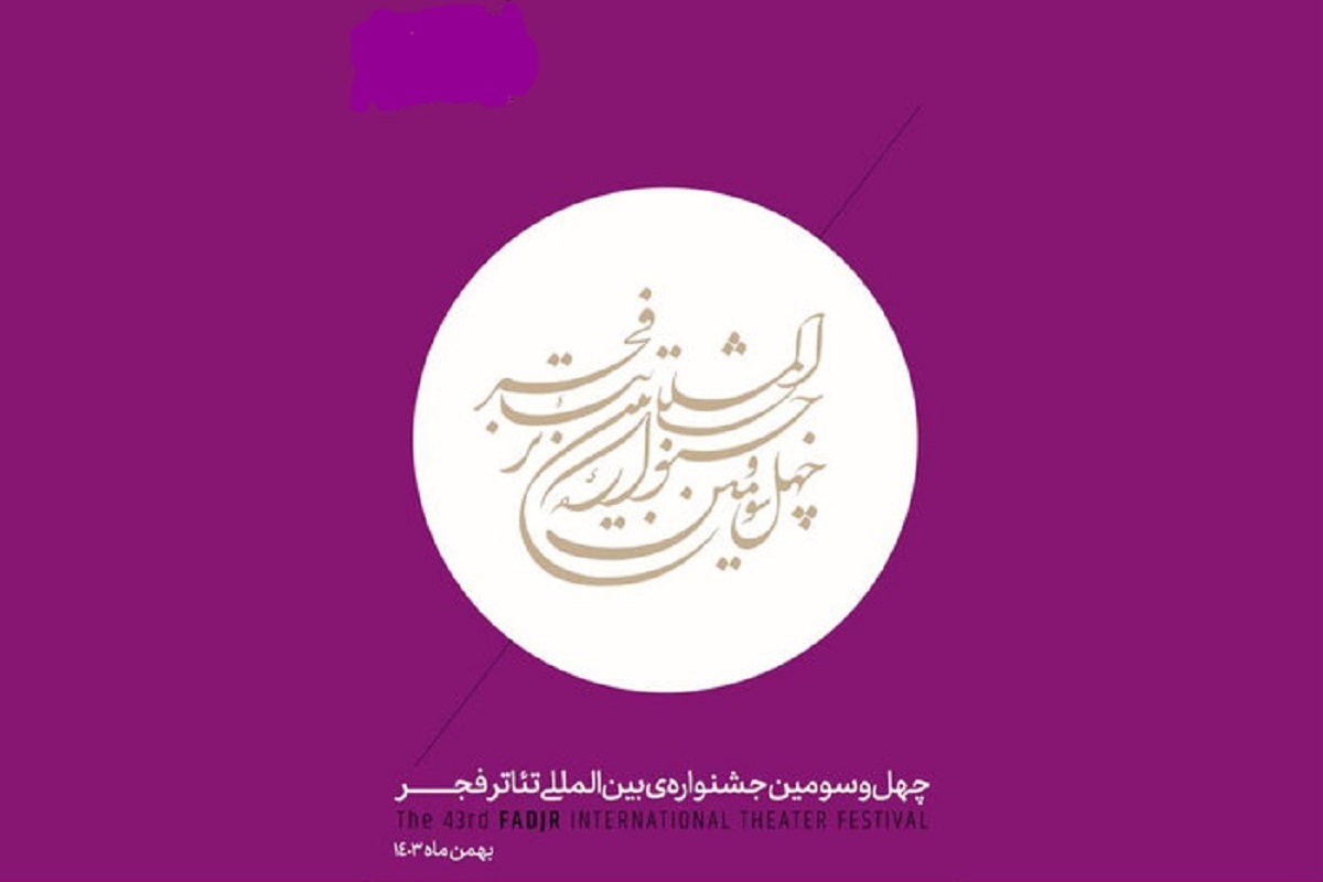 سالن‌های میزبان آثار صحنه‌ای چهل و سومین جشنواره بین‌المللی تئاتر فجر معرفی شد.