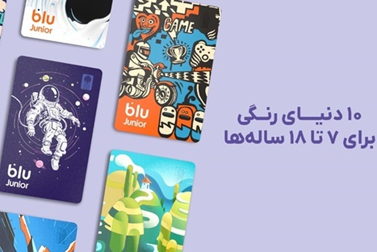 بلوجونیور از ۷ طرح جدید برای کارت‌های بانکی خود رونمایی کرد.