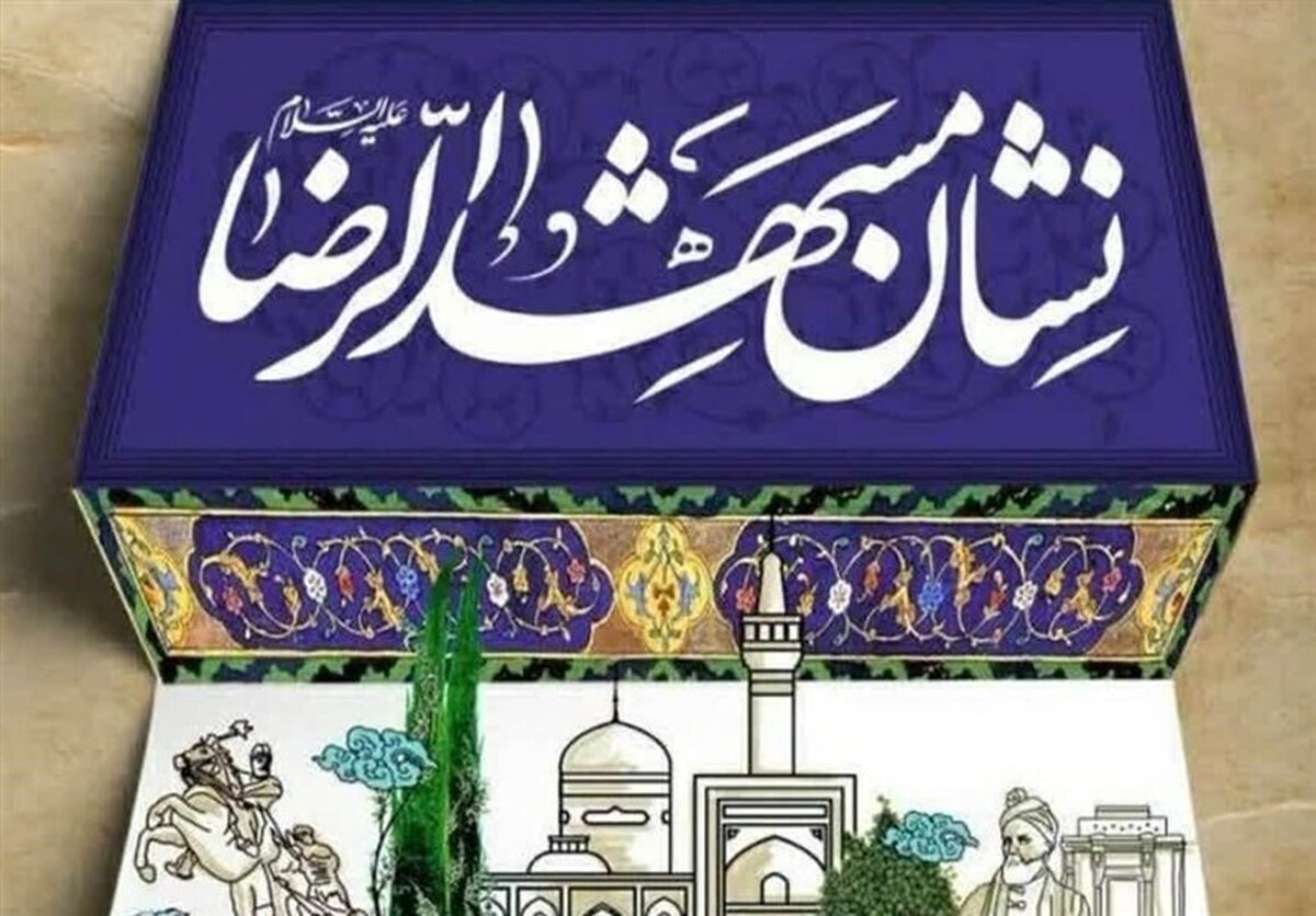 مدیر مرکز امور بانوان و خانواده بنیاد کرامت رضوی گفت: اشخاص حقیقی و حقوقی فعال در مشهد فقط در خدمت مردم مشهد نیستند پس نشان مشهدالرضا (ع) برای آنها به معنی تجلیل از خادمان فرهنگ رضوی است.