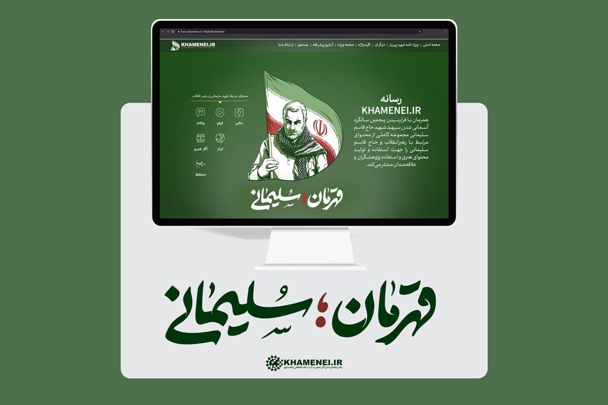 در آستانه پنجمین سالگرد شهادت شهید سپهبد حاج قاسم سلیمانی، صفحه ویژه «قهرمان؛ سلیمانی» به‌روزرسانی شد.
