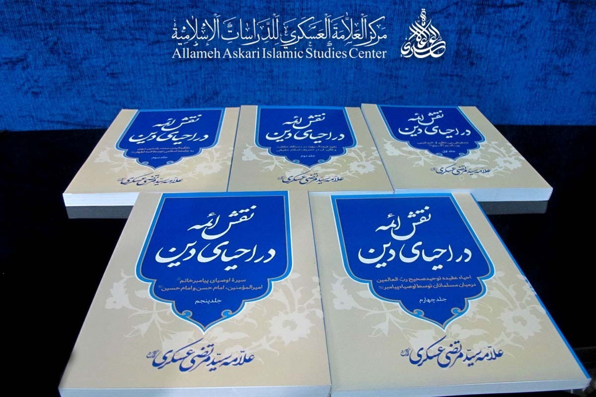 به همت اداره کل خدمات فرهنگی و انتشارات مجمع جهانی اهل بیت(ع)، کتاب «نقش ائمه(ع) در احیای دین» به زبان آلمانی ترجمه و منتشر شد.