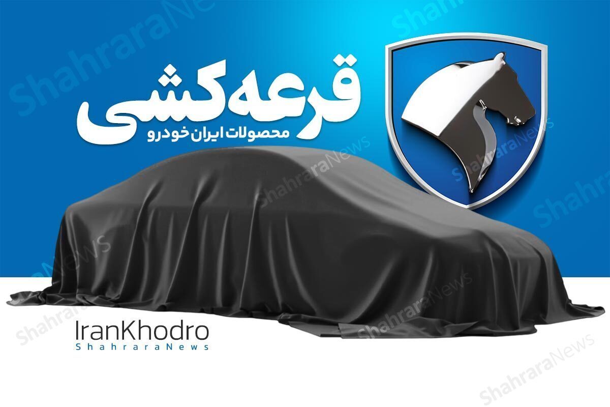 نتایج قرعه‌کشی ایران خودرو برای متقاضیان طرح عادی اعلام شد.