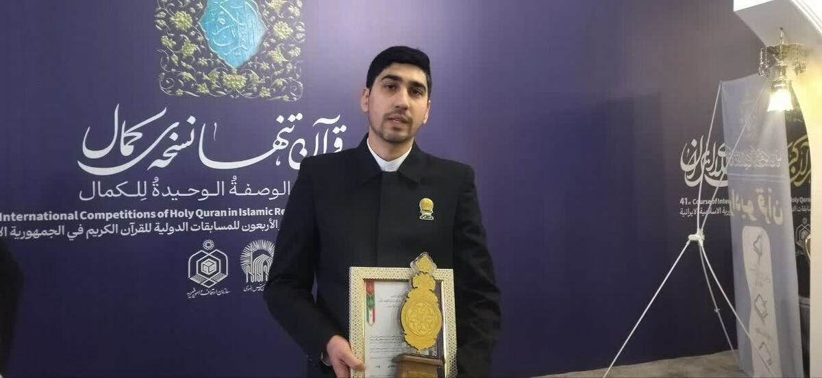 نماینده رشته حفظ کل جمهوری اسلامی ایران در مسابقات بین‌المللی قرآن کریم از مشهد و برگزیده این دوره از مسابقات گفت: برگزاری این رویداد در جوار حرم مطهر امام رضا (ع) فرصتی برای تقویت روابط بین‌المللی و کاهش سوء تفاهمات در بین کشور‌ها به وجود می‌آورد.