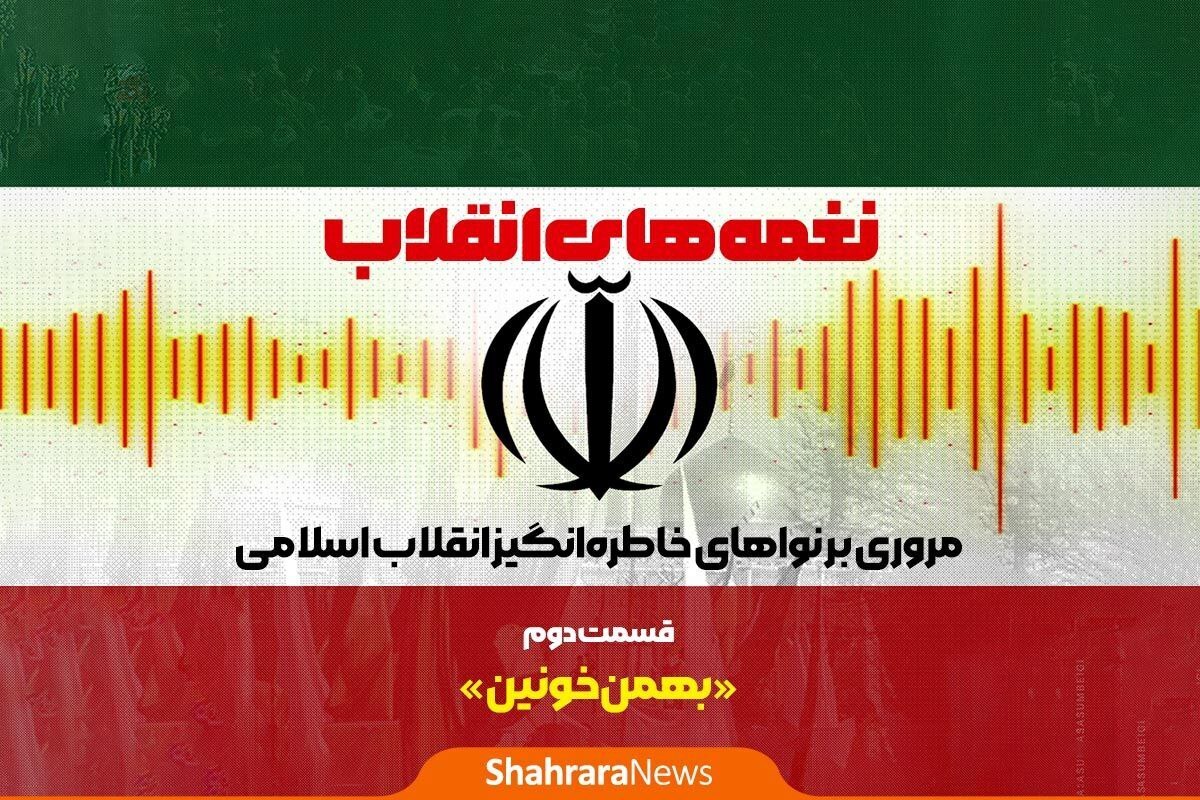 سرود بهمن خونین، اثری ماندگار در میان آثاری است که با انقلاب اسلامی گره خورده است.