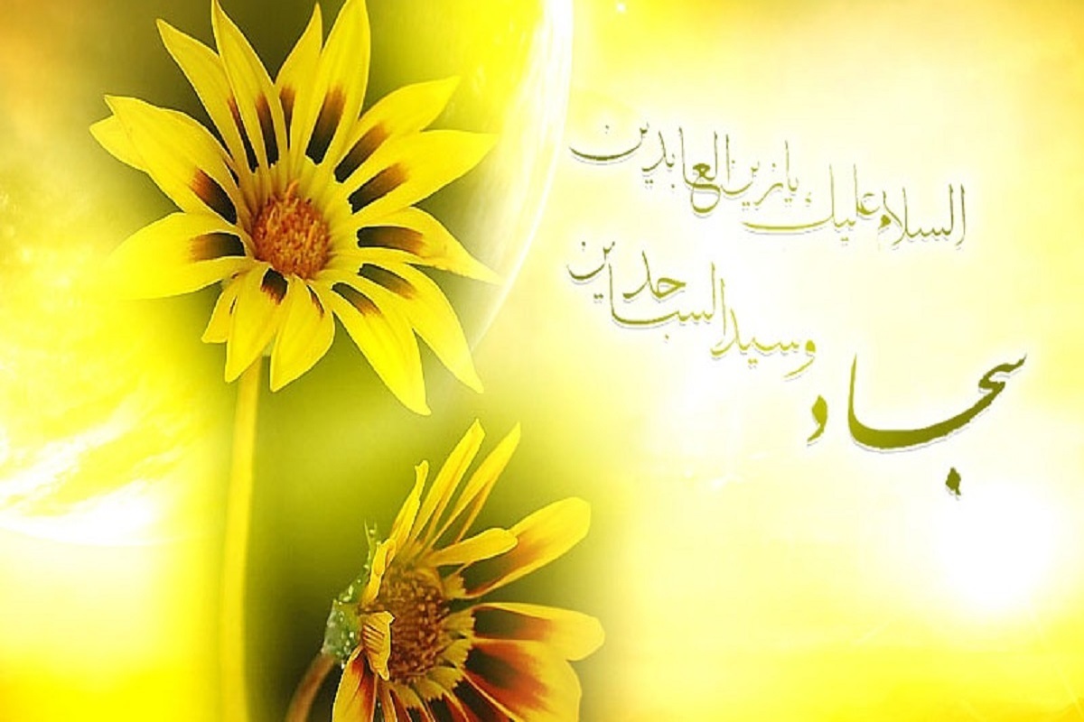 مدیر مؤسسه و بنیاد بین‌المللی «صحیفه سجادیه» ویژه‌برنامه‌های این بنیاد در ایام ولادت امام سجاد(ع) را شرح داد.