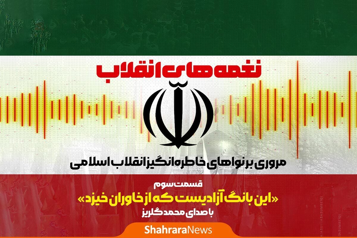 صدای محمد گلریز با یکی از ماندگارترین سرود‌های سال‌های انقلاب اسلامی گره خورده است.