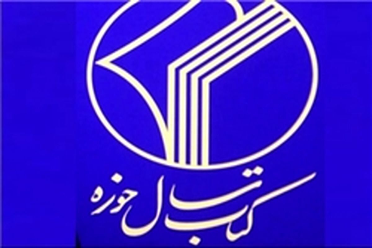 دبیر علمی بیست‌وششمین همایش کتاب سال حوزه از برگزاری آیین اختتامیه این رویداد در روز پنجشنبه (هجدهم بهمن ۱۴۰۳) خبر داد و گفت: یک هزار و ۶۳۶ اثر به دبیرخانه این همایش ارسال شده است.