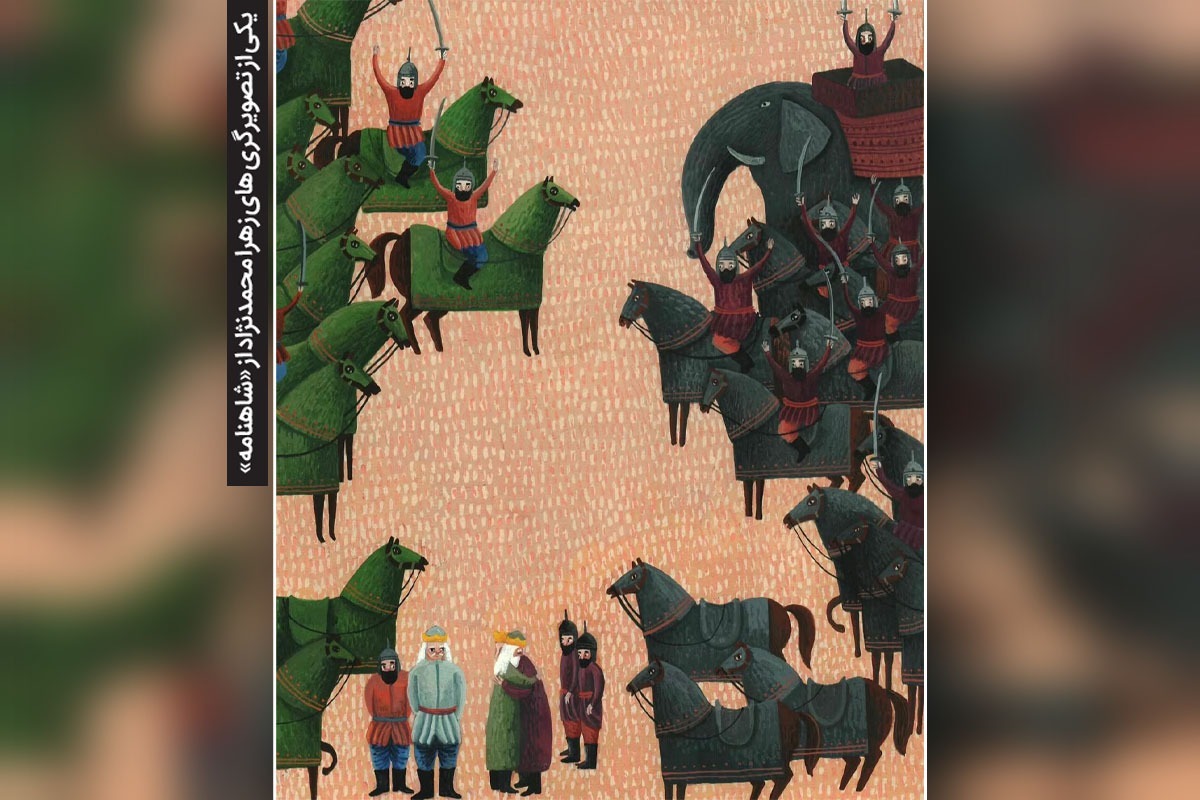یک تصویرگر کتاب‌های کودک می‌گوید: «شاهنامه» تاریخ داستانی و آرمانی کشور ماست. این کتاب همیشه و از قدیم موردتوجه نگارگران دربار بوده و تصویرگری‌های امروز براساس داستان‌های این اثر امتداد همان ماجراست.