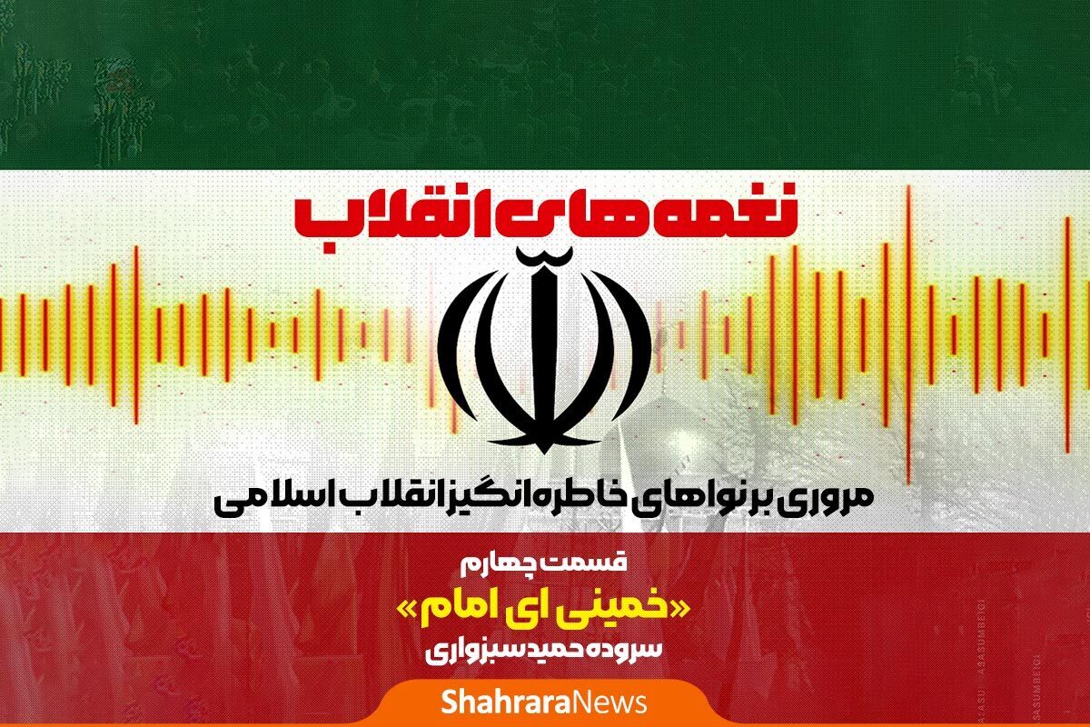 سرود خمینی‌ای امام، تلاشی ماندگار در ایام انقلاب است که در ۱۲ بهمن ۱۳۵۷ در فرودگاه و در مراسم استقبال از امام خمینی (ره) اجرا شده است.
