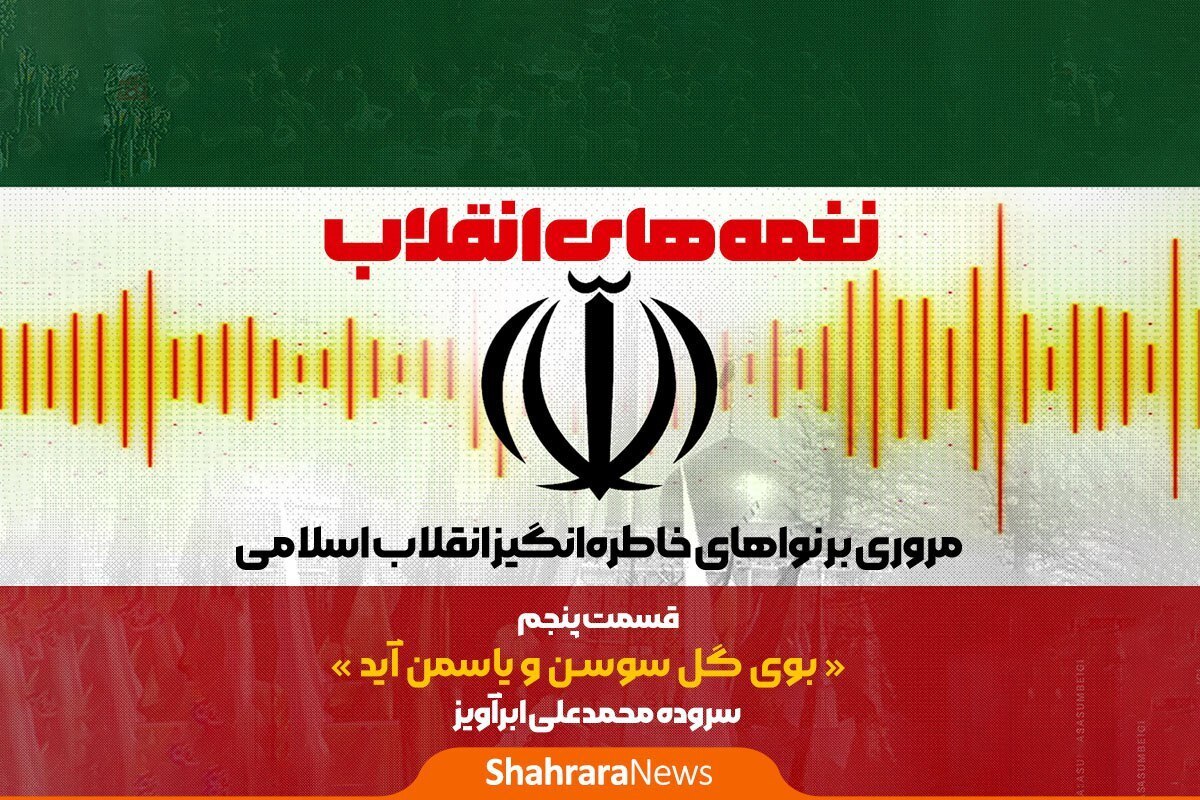 سرود بوی گل و سوسن و یاسمن، در بالای لیست سرود‌های ماندگار انقلاب قرار می‌گیرد.
