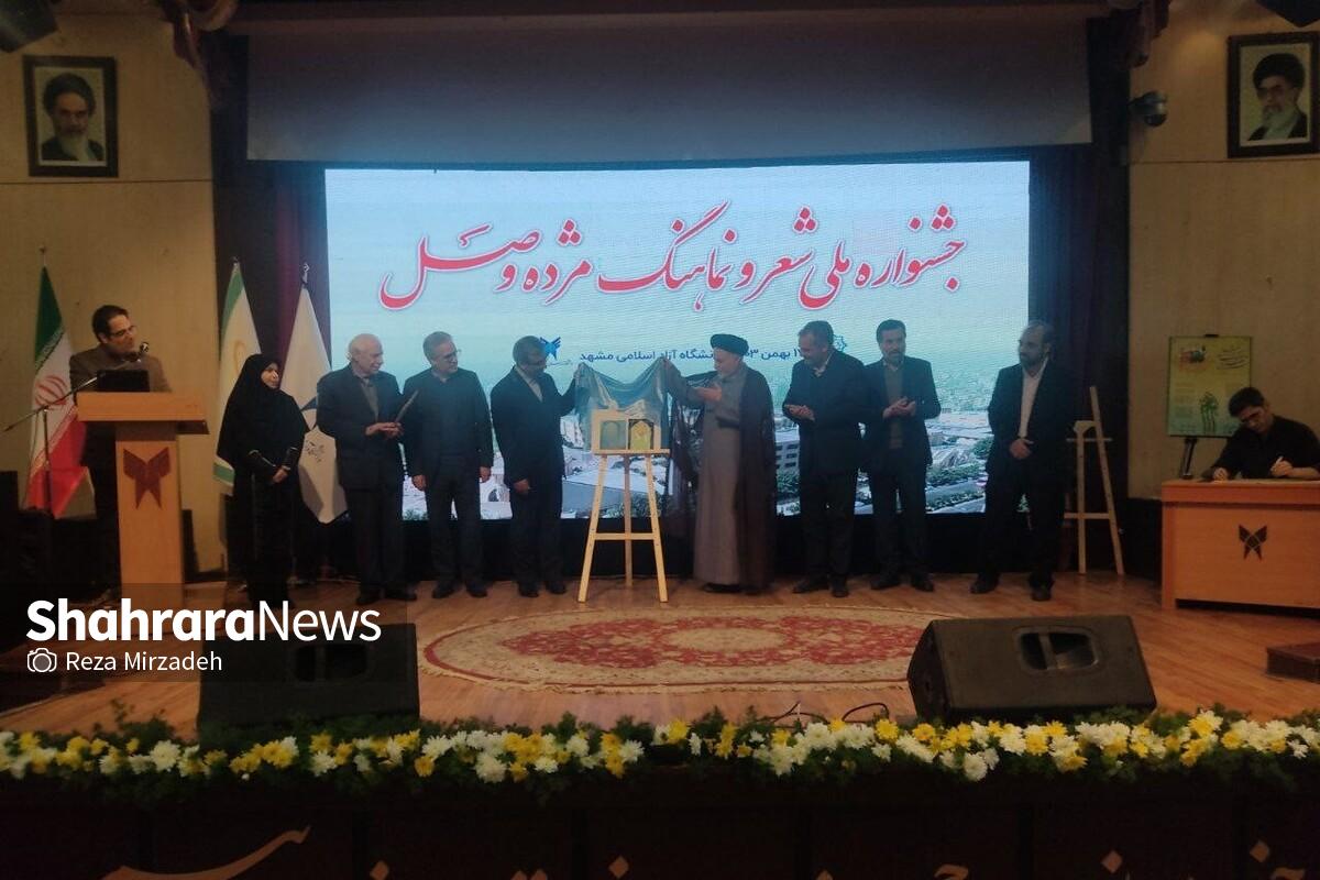 مراسم اختتامیه و تقدیر از برگزیدگان جشنواره ملی شعر و نماهنگ «مژده وصل» دانشگاه آزاد اسلامی در مشهد برگزار شد.