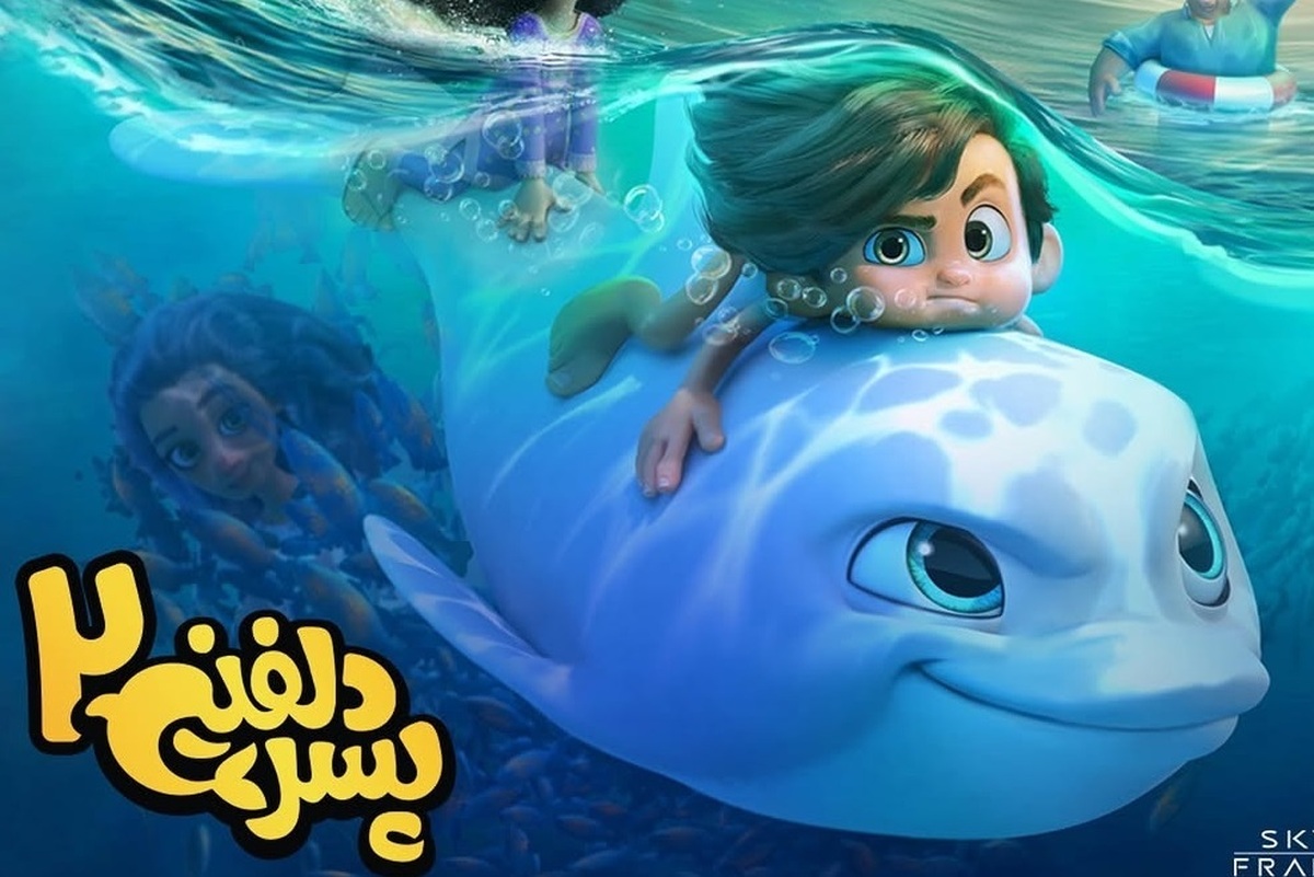 انیمیشن «پسر دلفینی ۲» در بیست و دومین جشنواره فیلم فجر مشهد در سینما آفریقا اکران شد و نظرات مختلفی را از سوی مخاطبان به همراه داشت.
