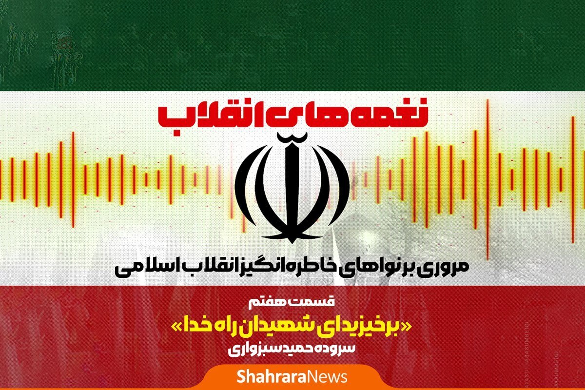یکی از ویژگی‌های خاص انقلاب اسلامی پیوند آن با سرود‌های انقلابی است.