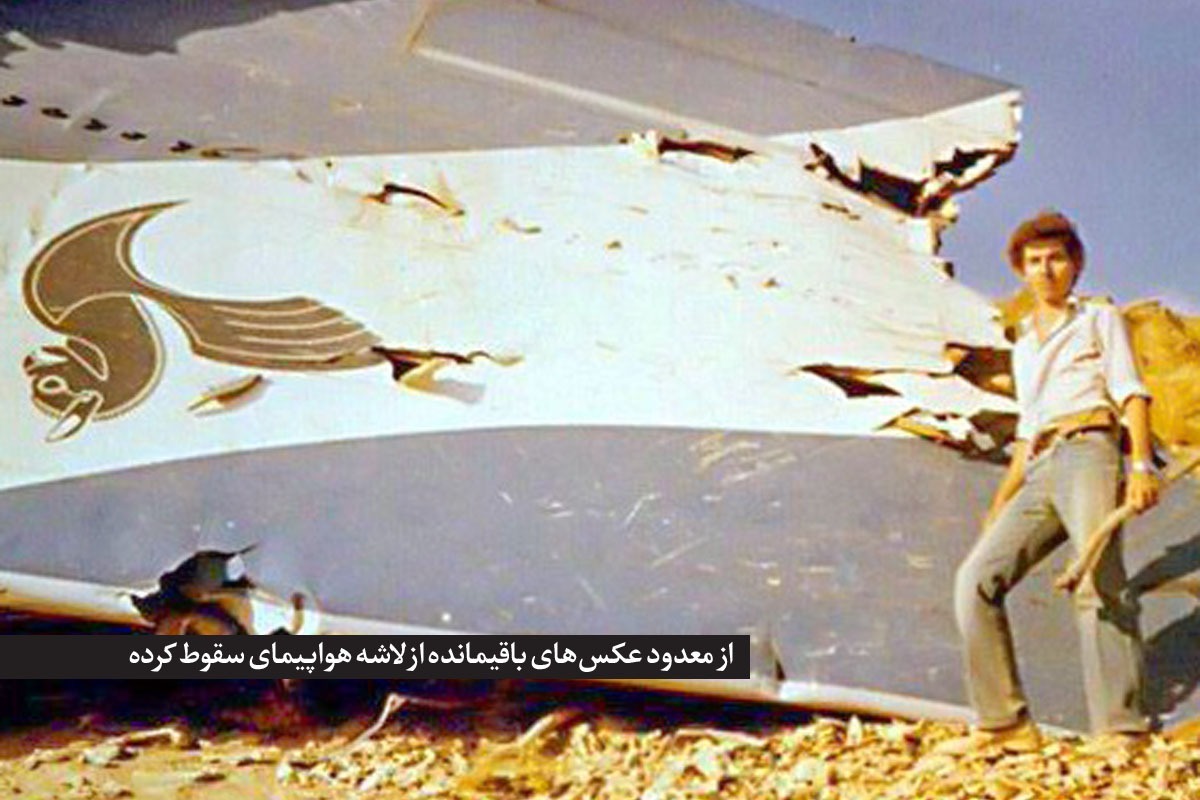نگاهی به نخستین حادثه هواپیمای مسافربری در کشور که ۴۵ سال پیش با مرگ ۱۲۸ نفر در کوه‌های لشکرک رقم خورد.