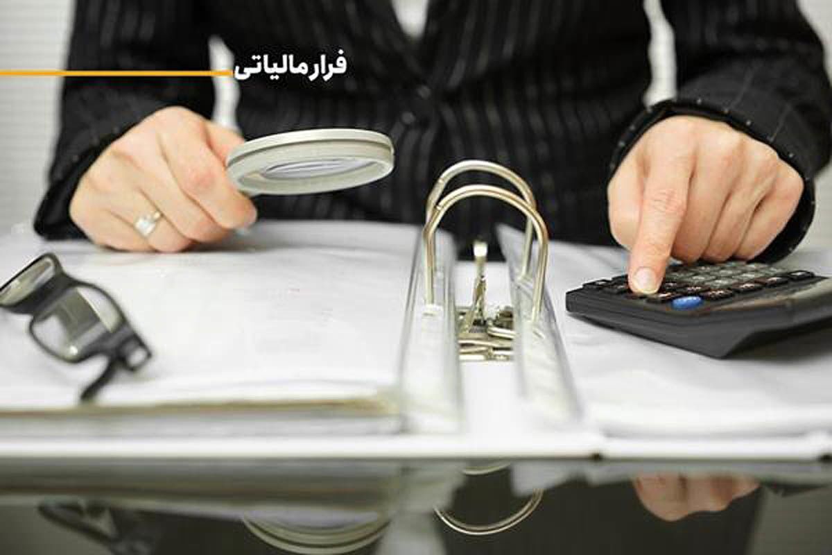 پرونده فرار مالیاتی فردی که با ۲۰ هزار میلیارد ریال گردش مالی طی ۲۰ سال مالیاتی پرداخت نکرده بود با قرار جلب دادرسی به دادگاه ارسال شد.