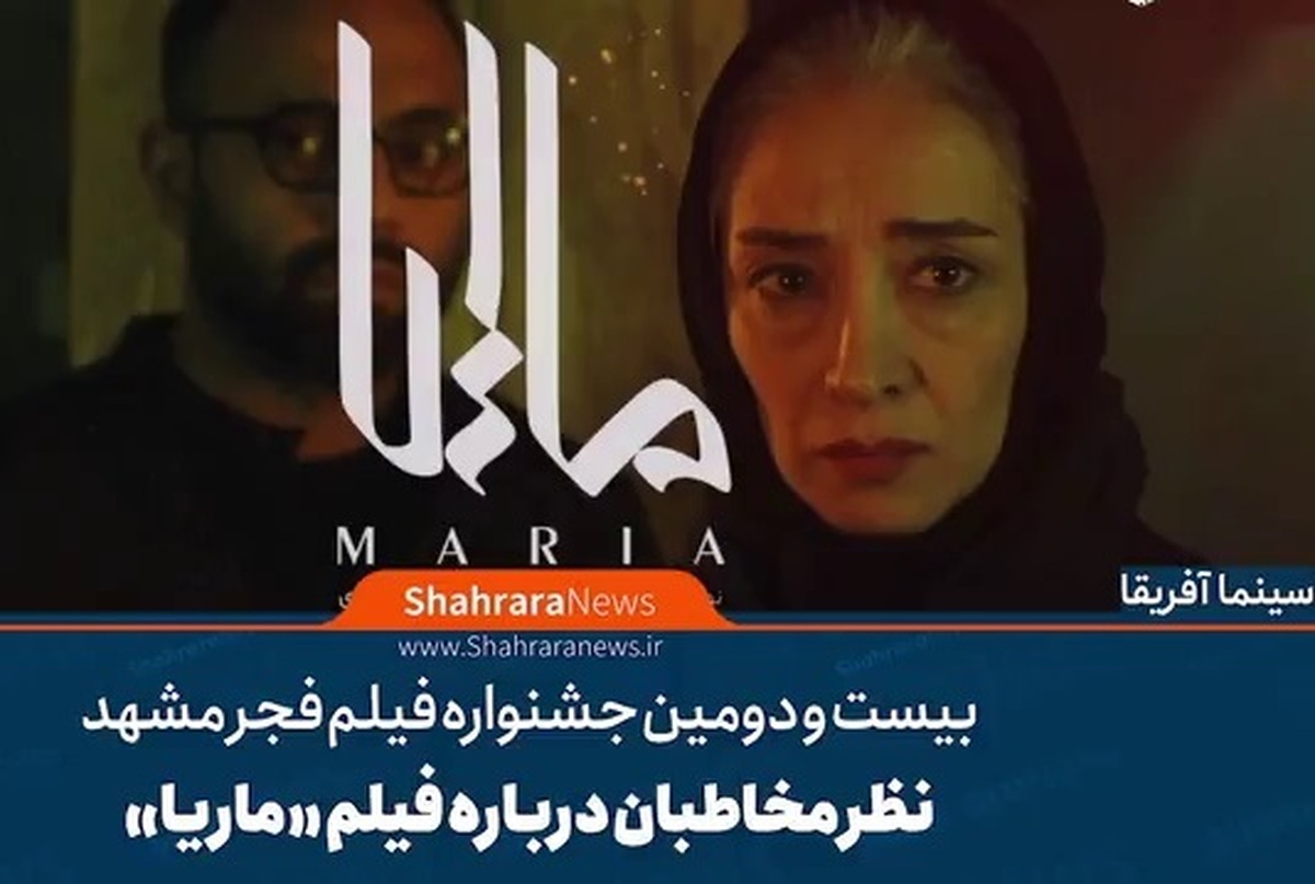 فیلم «ماریا» در بیست‌و‌دومین جشنواره فیلم فجر مشهد در سینما آفریقا اکران شد و نظرات مختلفی را از سوی مخاطبان به همراه داشت.