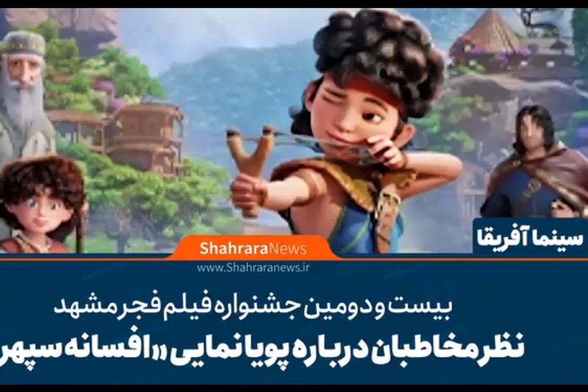 انیمیشن «افسانه سپهر» در بیست‌و‌دومین جشنواره فیلم فجر مشهد در سینما آفریقا اکران شد و نظرات مختلفی را از سوی مخاطبان به همراه داشت.