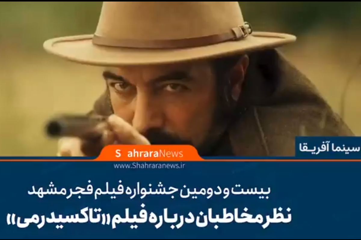 فیلم «تاکسیدرمی» در بیست و دومین جشنواره فیلم فجر مشهد در سینما آفریقا اکران شد و مخاطبان نظرات مختلفی درباره آن داشتند.