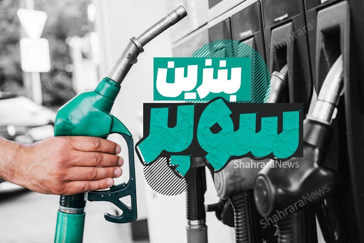 امروز ۶ جایگاه سوخت در تهران بنزین سوپر را عرضه می‌کنند.