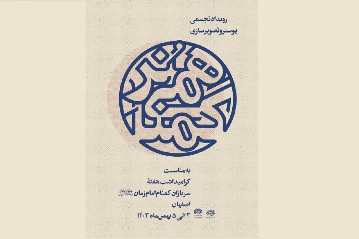 رویداد تجسمی پوستر و تصویرسازی «هُنر گمنامی» با هدف بازنمایی هنرمندانه مجاهدت‌های مدافعان و حافظان امنیت برگزار می‌شود.