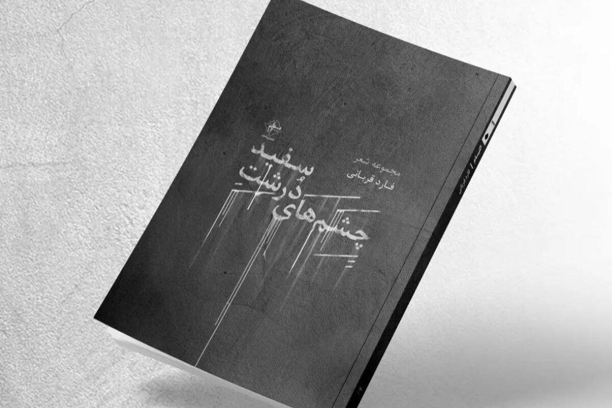 مجموعه شعر «چشم‌های درشت سفید»، تازه‌ترین اثر فارد قربانی، شاعر معاصر، از سوی انتشارات فصل پنجم منتشر شده است.