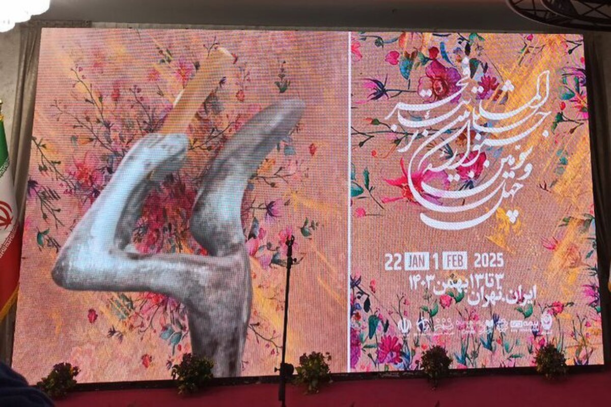 چهل‌وسومین جشنواره بین‌المللی تئاتر فجر آغاز به کار کرد