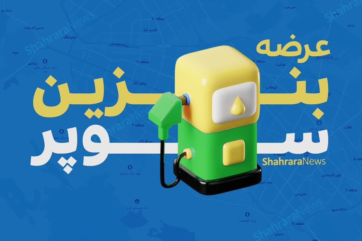 طبق گفته سخنگوی صنف جایگاه‌داران سوخت کشور، باید منتظر اعلام اسامی جایگاه‌های مشخصی باشیم که قرار است در آینده‌ای نزدیک بنزین سوپر وارداتی توزیع کنند.