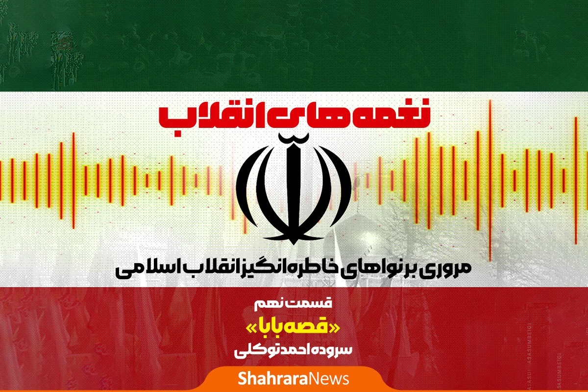 گروه سرود بچه های آباده به سرپرستی احمد توکلی در سال ۱۳۶۰ فعالیتش را در شهر آباده، استان فارس آغاز نمود.