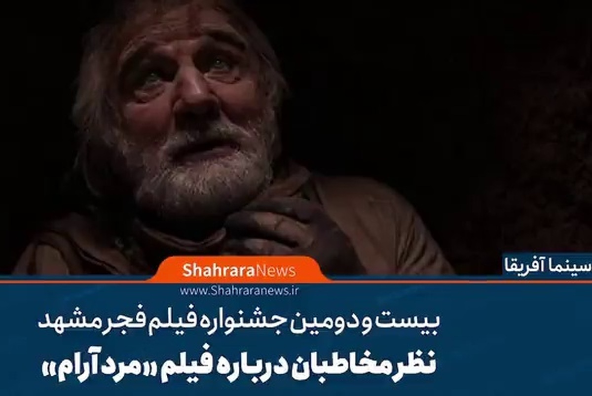فیلم «مرد آرام» در بیست و دومین جشنواره فیلم فجر مشهد در سینما آفریقا اکران شد و مخاطبان نظرات مختلفی درباره آن داشتند.
