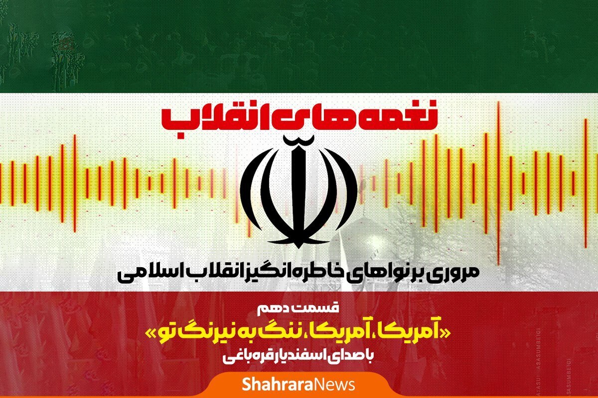 سرود آمریکا، ننگ به نیرنگ تو را اسفندیار قره‌باغی خوانده است.