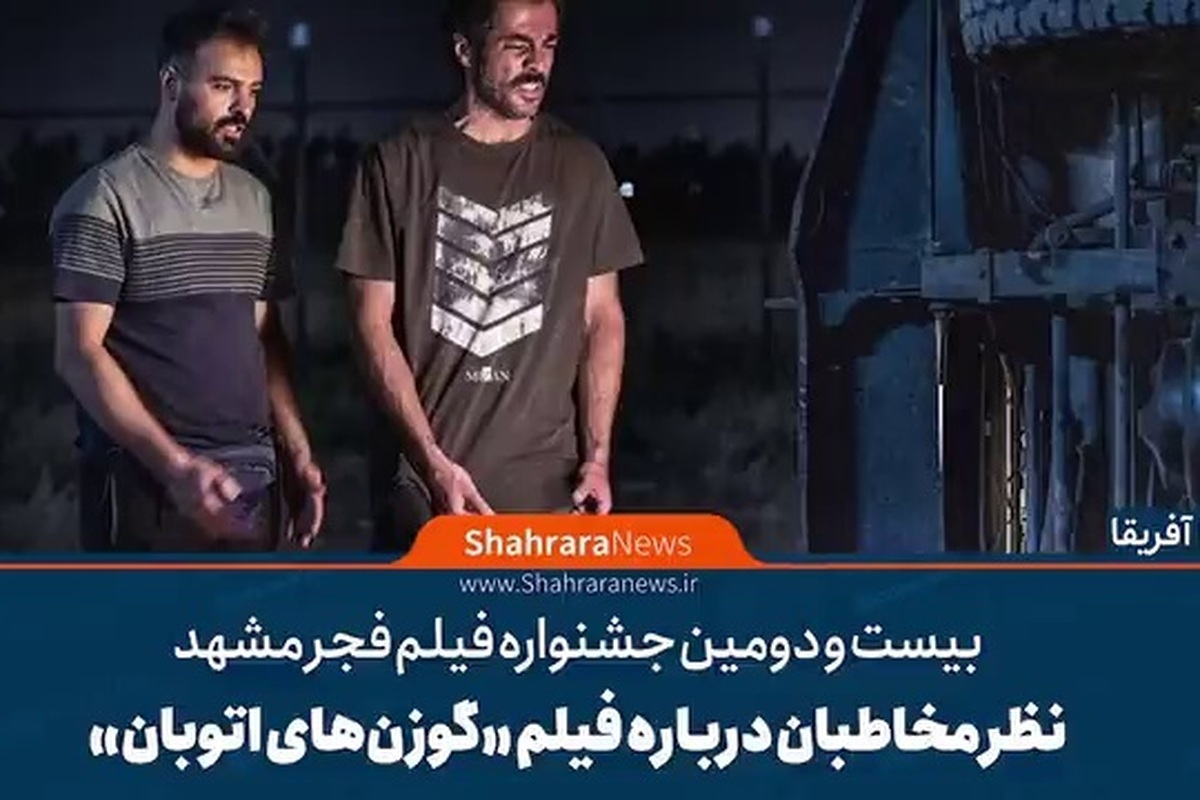 فیلم «گوزن‌های اتوبان» در بیست و دومین جشنواره فیلم فجر مشهد در سینما آفریقا اکران شد و مخاطبان نظرات مختلفی درباره آن داشتند.