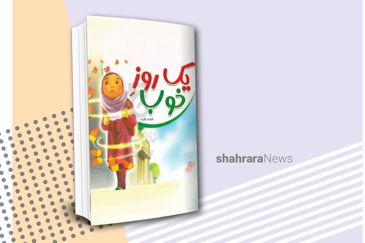 معرفی کتاب کودک | دو کتاب خواندنی درباره امام زمان(عج)
