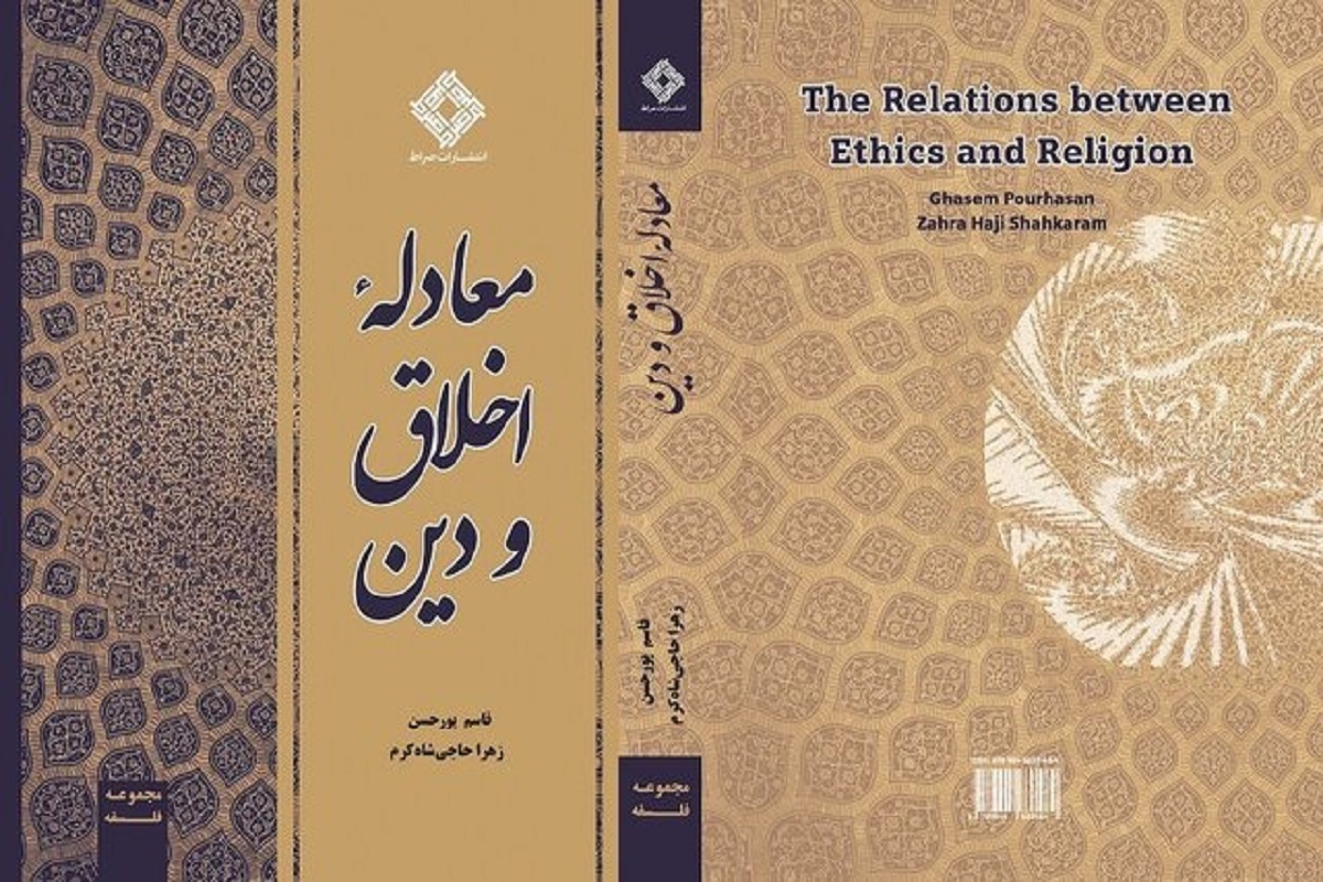 کتاب «معادله دین و اخلاق» تألیف قاسم پورحسن و زهرا حاجی شاه کرم منتشر شد.