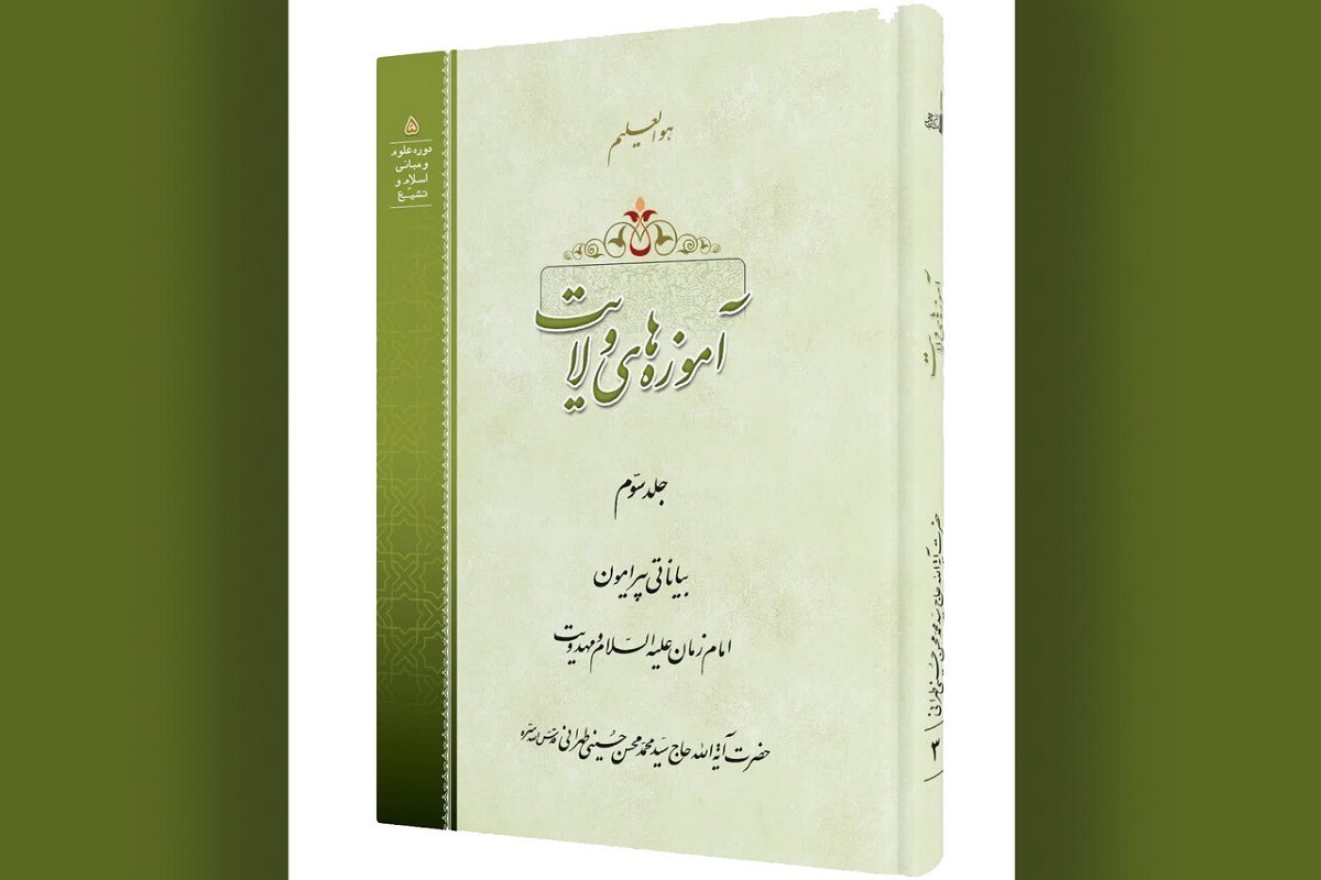 همزمان با ایام نیمه شعبان، کتاب «آموزه‌های ولایت جلد سوم: بیاناتی پیرامون امام زمان علیه السلام و مهدویت» توسط انتشارات مکتب وحی منتشر شد.