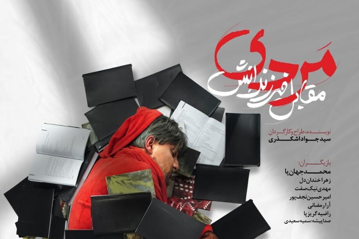 نمایش «مردی مقابل فرزندانش» به کارگردانی و نویسندگی سیدجواد اشکذری در تماشاخانه استاد نوری به روی صحنه می‌رود.