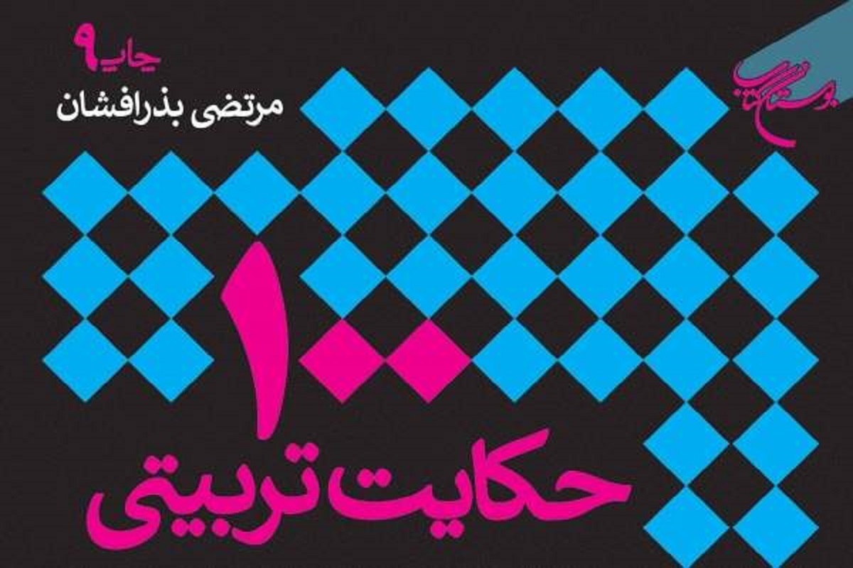 کتاب «۱۰۰ حکایت تربیتی» اثر مرتضی بذرافشان به چاپ نهم رسید.