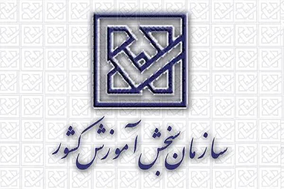 سازمان سنجش آموزش کشور در مورد کلاهبرداری و سوء استفاده کانال‌های جعلی از نام‌های مشابه با نام این سازمان به متقاضیان آزمون‌ها هشدار داد.